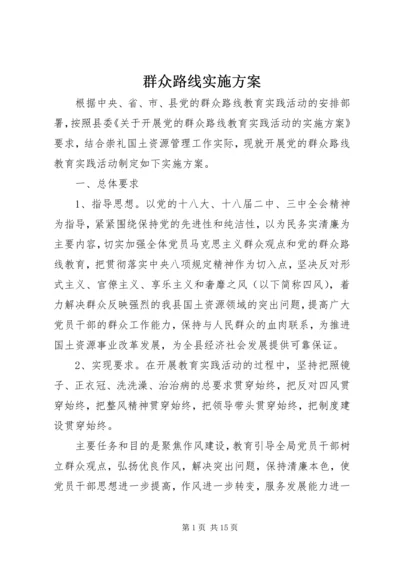 群众路线实施方案 (5).docx