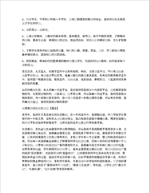 优秀教师述职报告总结5篇