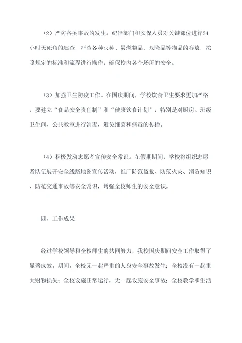 学校国庆期间安全工作报告