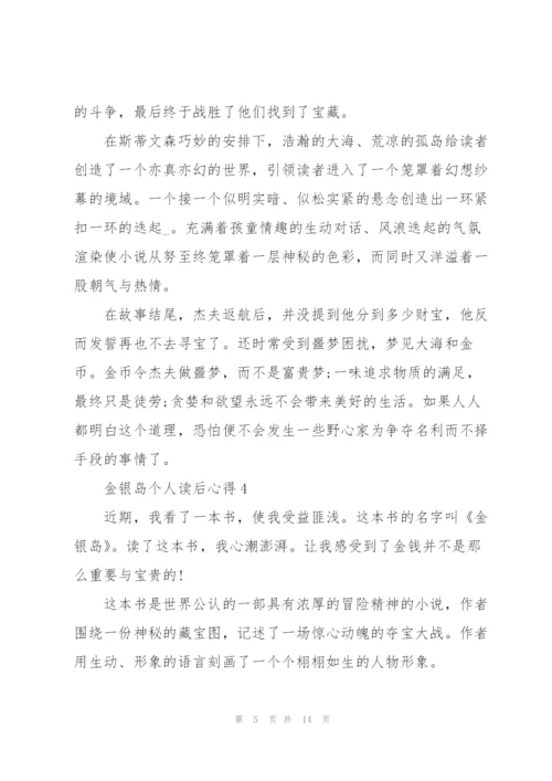 金银岛个人读后心得10篇.docx