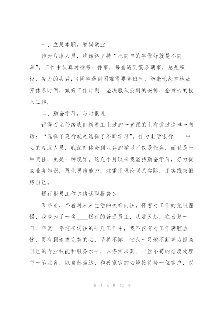 银行柜员工作总结述职报告.docx