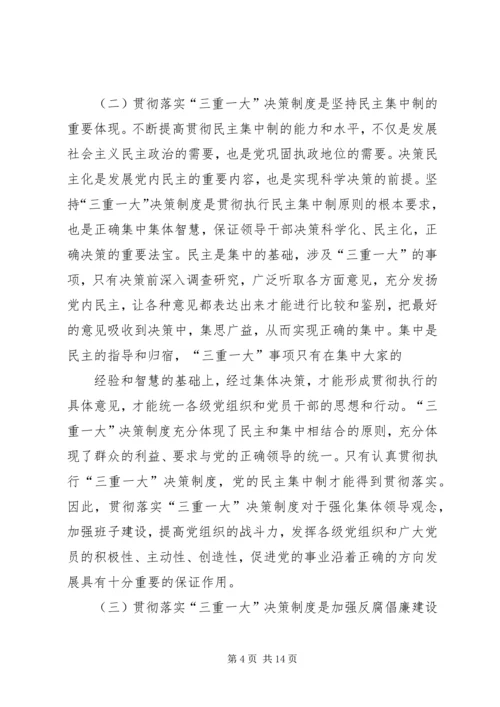 学习三重一大心得体会 (4).docx