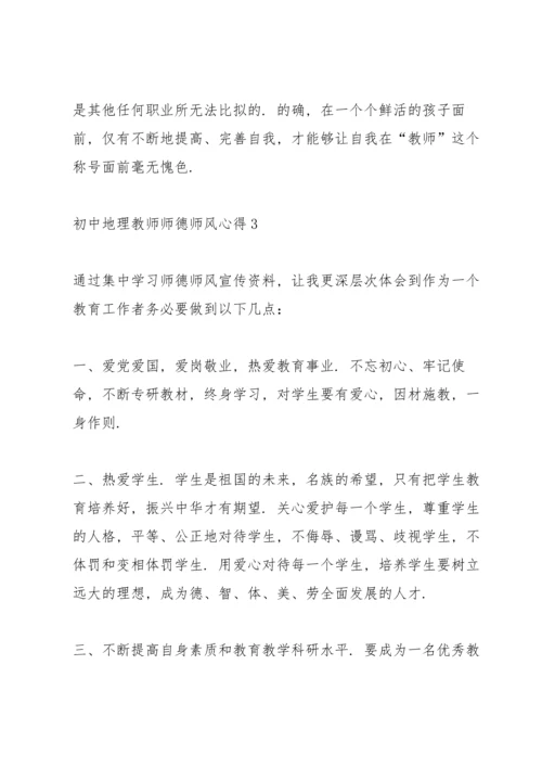 初中地理教师师德师风心得5篇.docx
