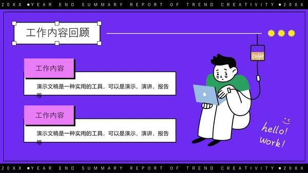 紫色潮流创意年终总结报告通用PPT模板