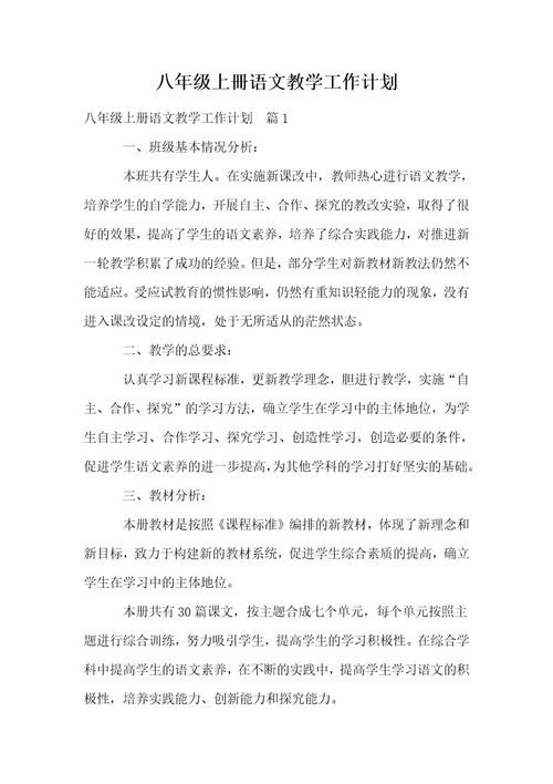 八年级上冊语文教学工作计划