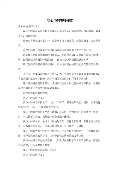 我心中的老师作文