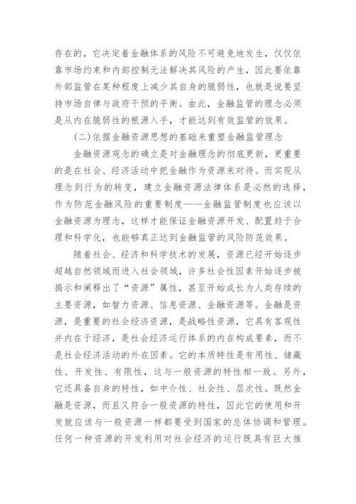 《金融监管理念的研究》的论文.docx