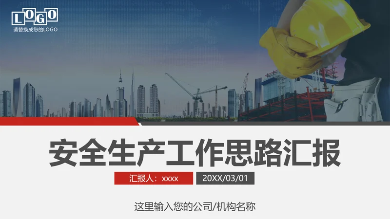 企业安全生产工作思路汇报总结PPT模板
