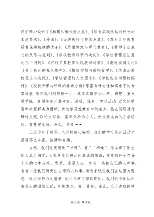 农村校长班结业仪式上的发言稿范文.docx