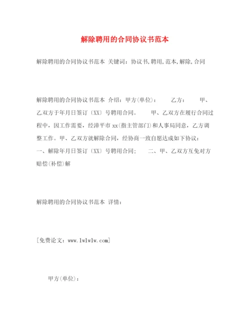 2023年解除聘用的合同协议书范本2).docx