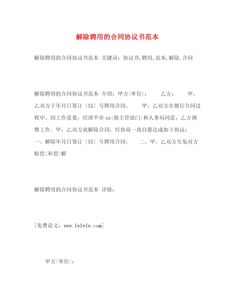 2023年解除聘用的合同协议书范本2).docx