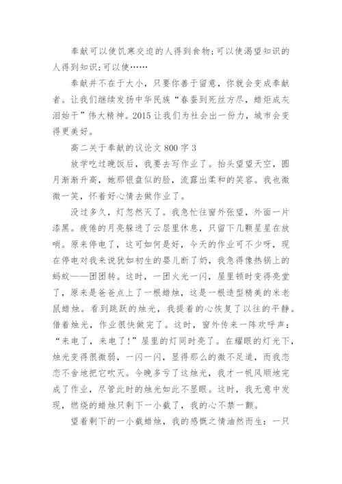 高二关于奉献的议论文800字5篇.docx
