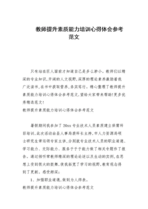 教师提升素质能力培训心得体会参考范文