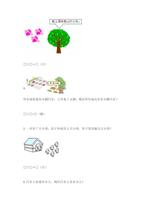 小学一年级数学应用题大全及完整答案（历年真题）.docx