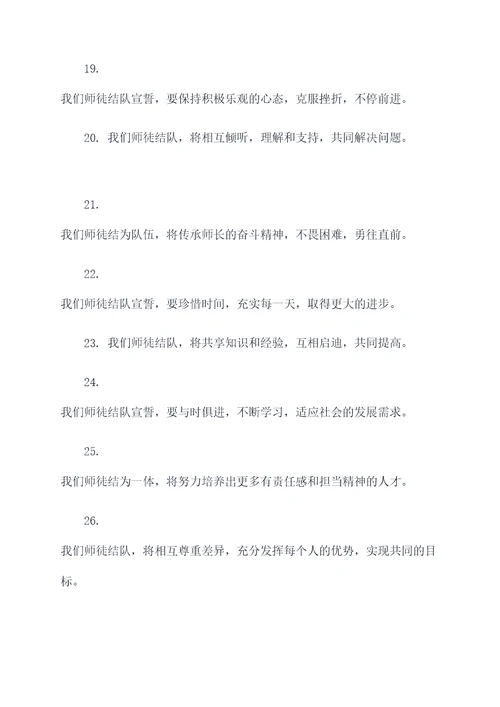 师徒结队宣誓词