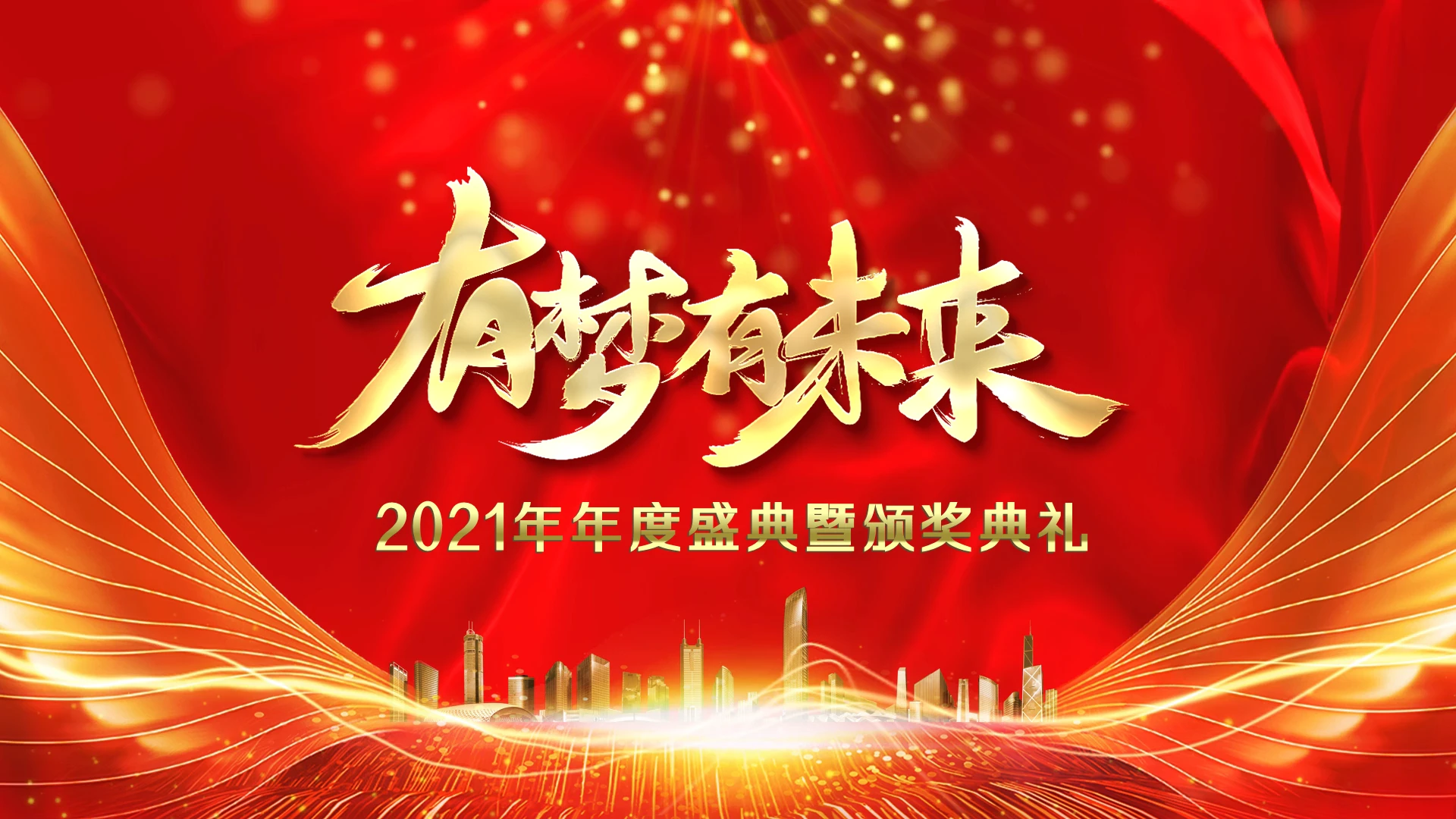 红色有梦有未来2021年会盛典暨颁奖典礼PPT模板