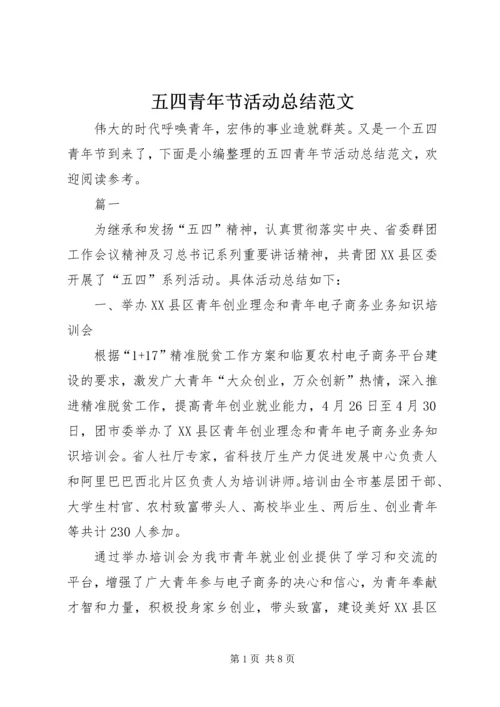 五四青年节活动总结范文.docx