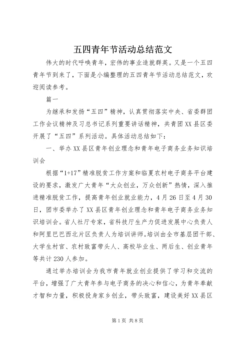 五四青年节活动总结范文.docx