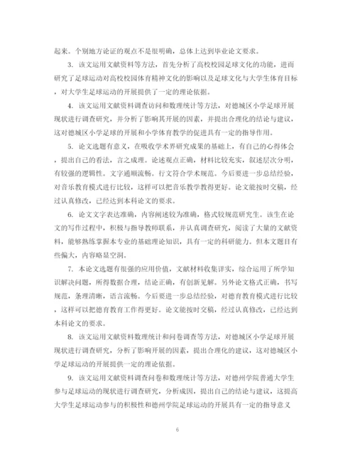 2023年指导老师对毕业生论文的评语.docx