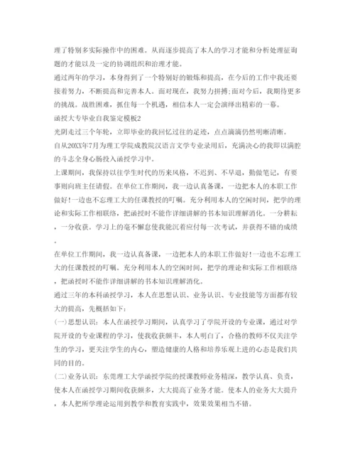 精编函授大专毕业自我鉴定参考模板.docx