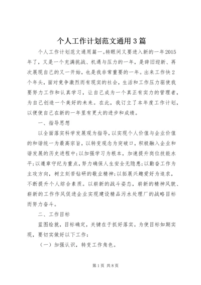 个人工作计划范文通用3篇.docx