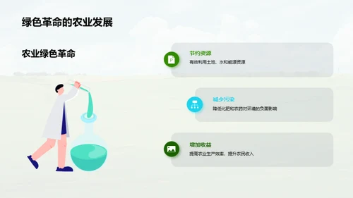迈向绿色农业