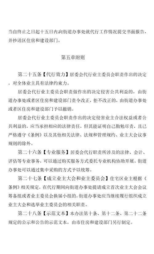 深圳市社区居民委员会代行住宅区业主委员会职责管理办法试行