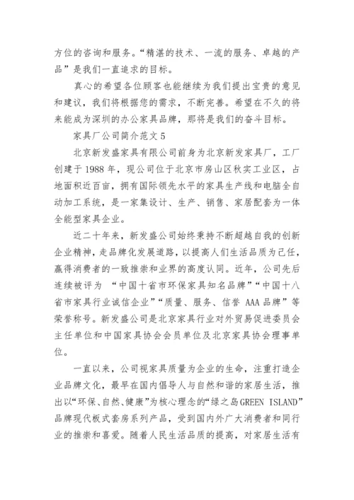 家具厂公司简介范文_怎么写家具公司介绍.docx
