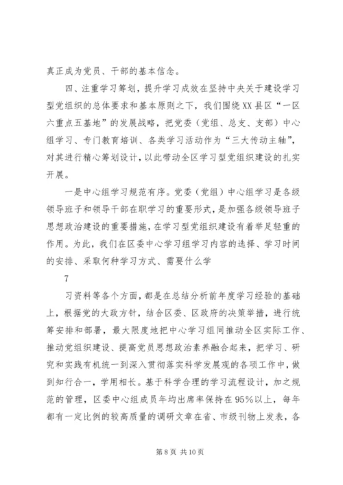 学习型党组织建设经验交流材料.docx