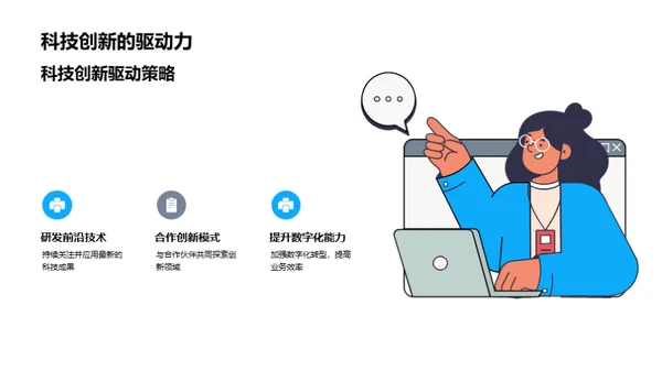 科创驱动：共绘未来蓝图