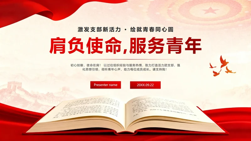 红色党政中国风共青团竞选团支书PPT模板