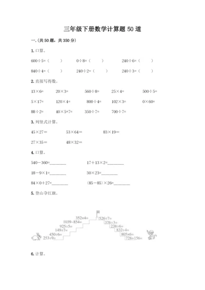三年级下册数学计算题50道通用.docx