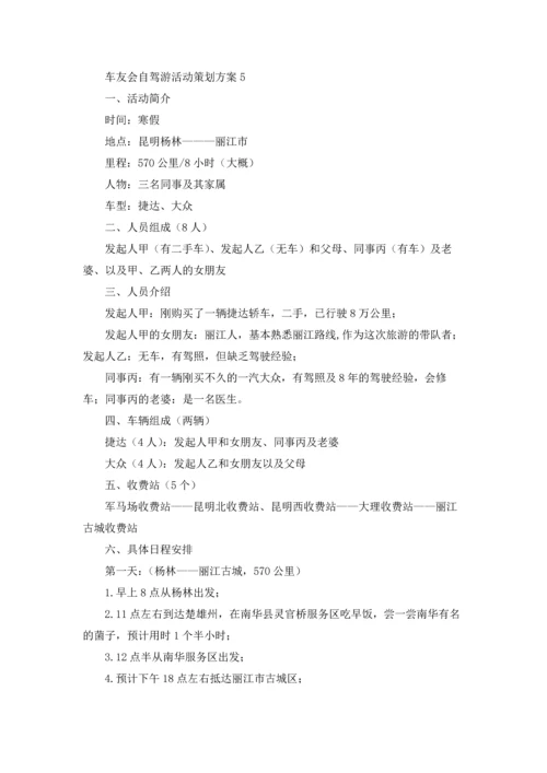 车友会自驾游活动策划方案（精选8篇）.docx