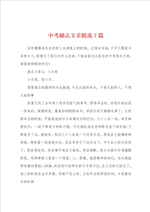 中考励志文章精选7篇