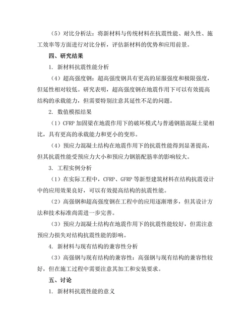 结构抗震设计中的新材料应用研究