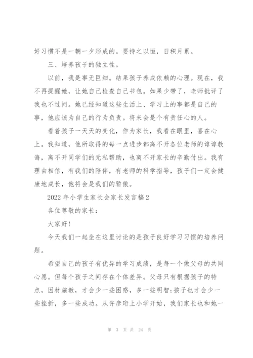 2022年小学生家长会家长发言稿.docx