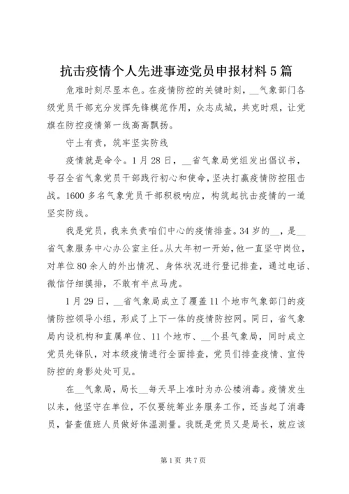 抗击疫情个人先进事迹党员申报材料5篇.docx