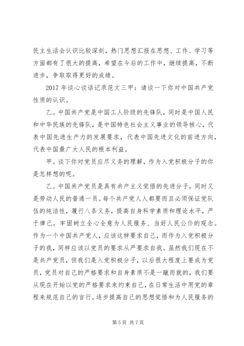 关于XX年谈心谈话记录范文.docx