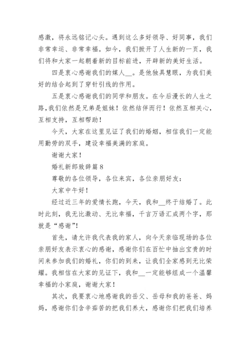 婚礼新郎致辞范文（精选10篇）.docx