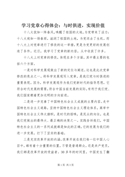 学习党章心得体会：与时俱进，实现价值.docx