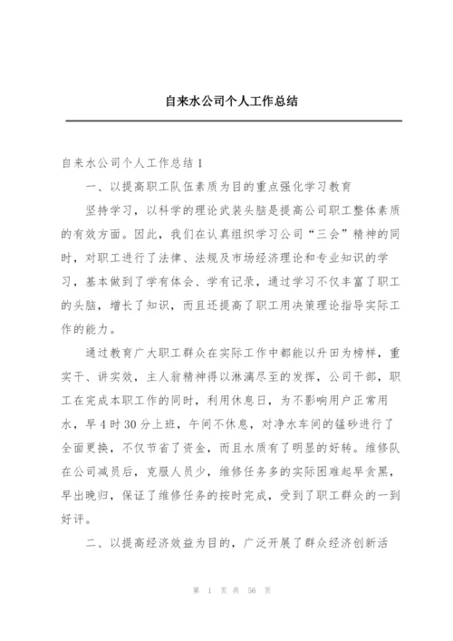 自来水公司个人工作总结.docx