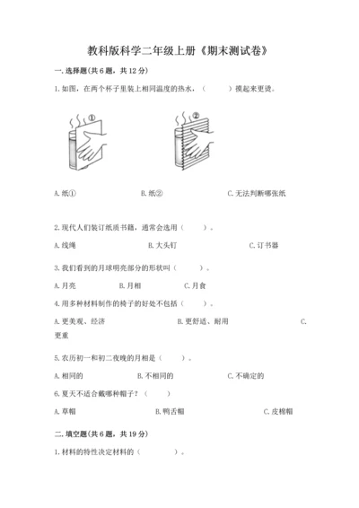 教科版科学二年级上册《期末测试卷》带答案（培优a卷）.docx