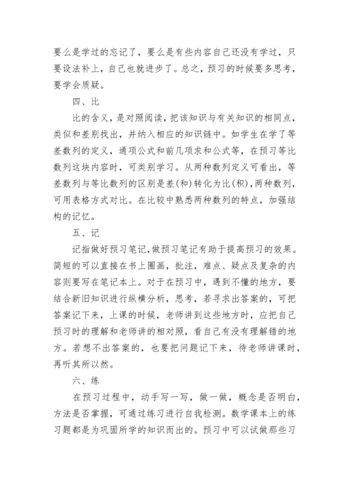 高中数学高效课前预习方法总结.docx