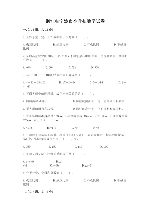 浙江省宁波市小升初数学试卷附完整答案【名师系列】.docx
