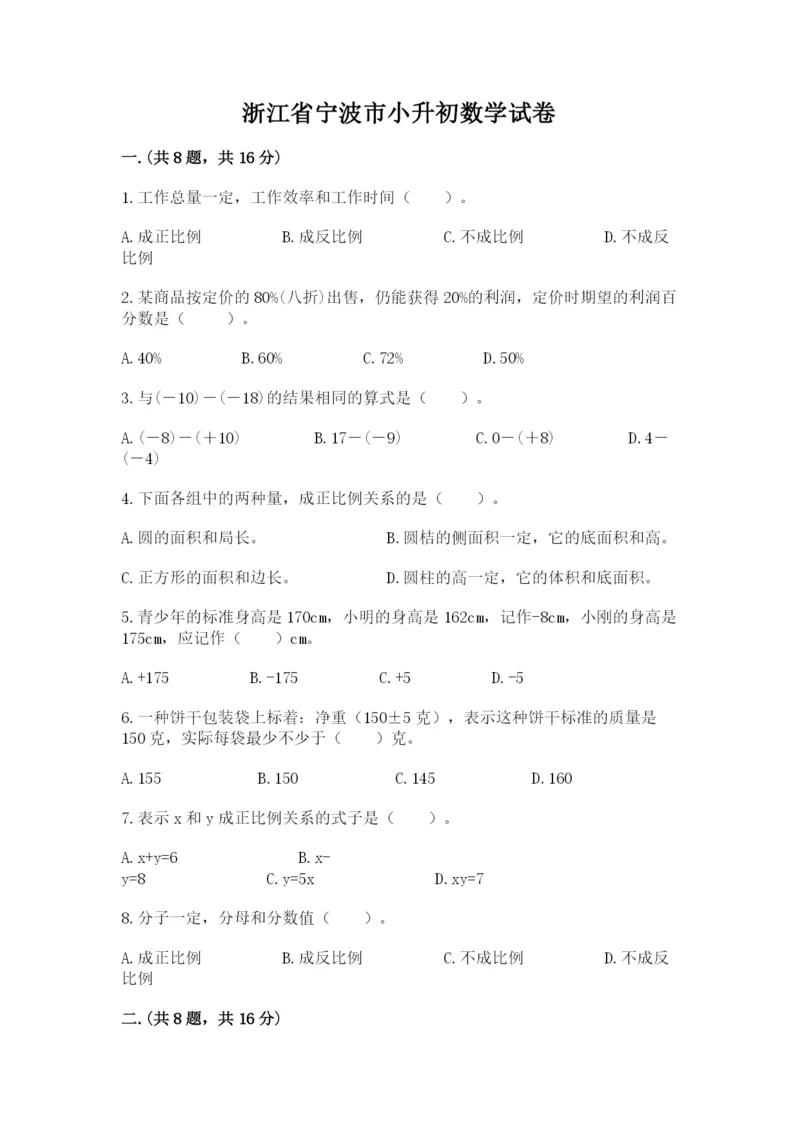 浙江省宁波市小升初数学试卷附完整答案【名师系列】.docx