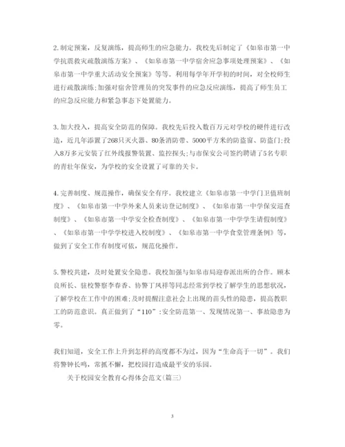 精编关于校园安全教育心得体会范文五篇).docx