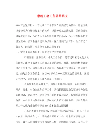 精编之工会工作总结范文2).docx