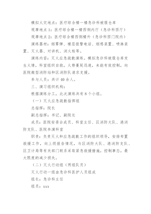 医院消防应急演练方案.docx