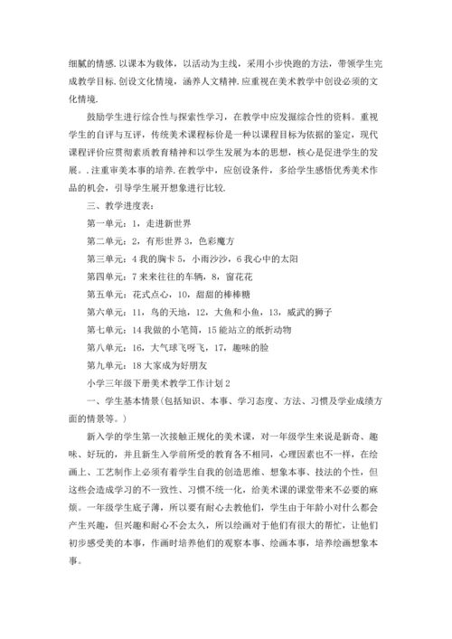 小学三年级下册美术老师教学工作计划5篇.docx