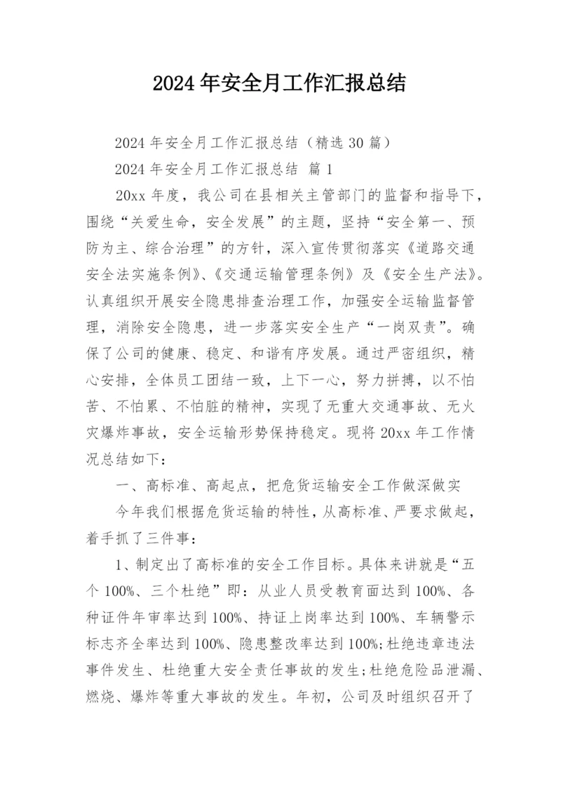 2024年安全月工作汇报总结.docx